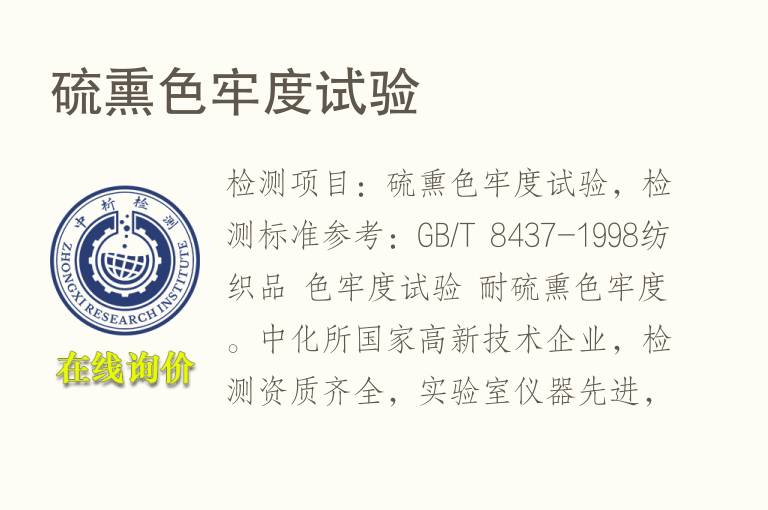硫熏<font color='red'>色牢度</font>试验