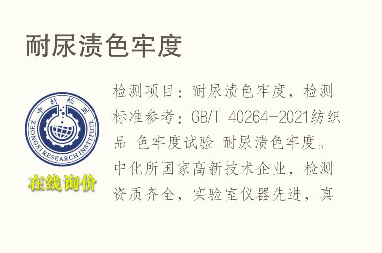 耐尿渍<font color='red'>色牢度</font>