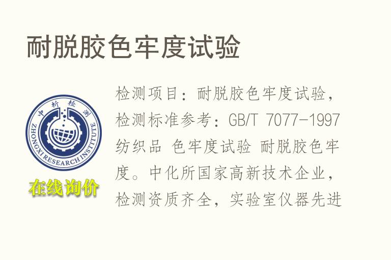 耐脱胶<font color='red'>色牢度</font>试验