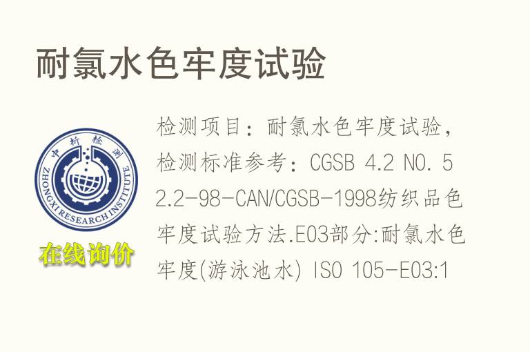 耐氯水<font color='red'>色牢度</font>试验