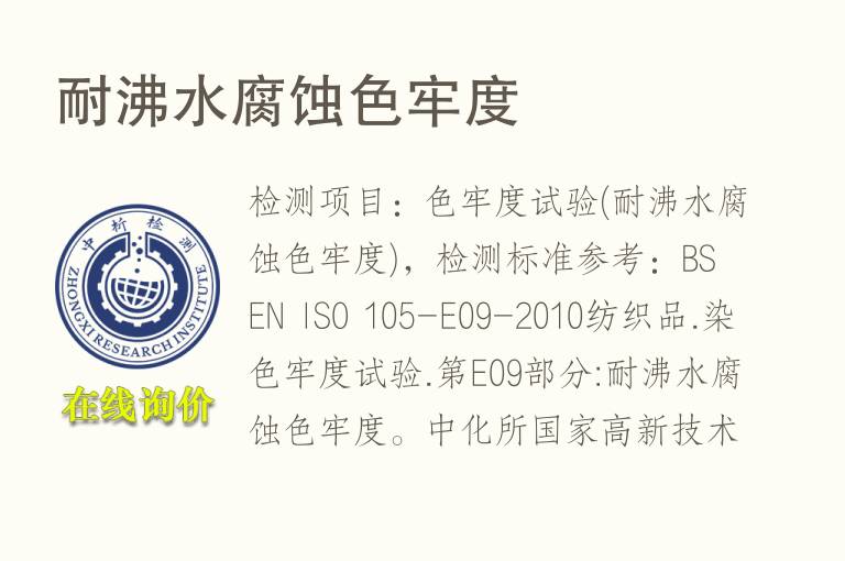 耐沸水腐蚀<font color='red'>色牢度</font>