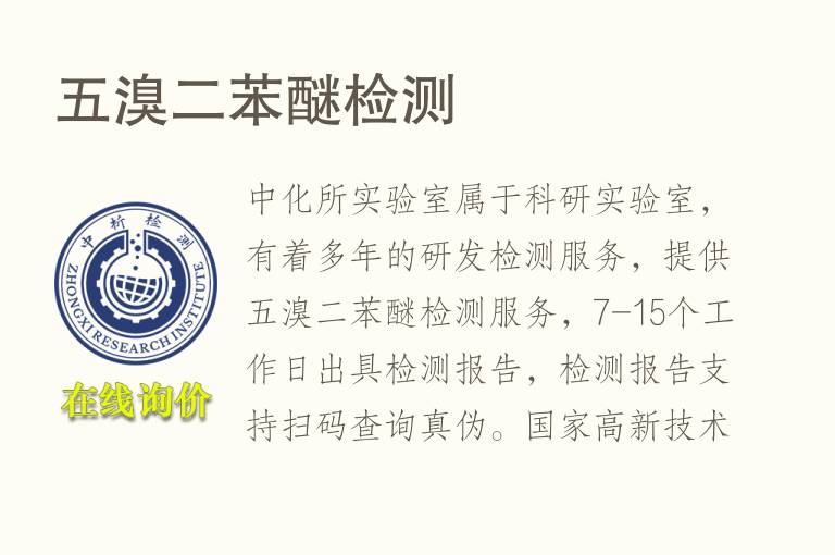 五<font color='red'>溴</font>二苯醚检测