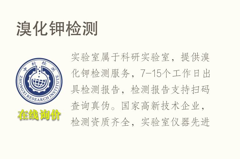 <font color='red'>溴</font>化钾检测