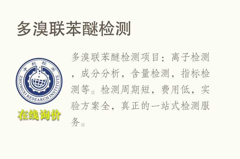 多<font color='red'>溴</font>联苯醚检测