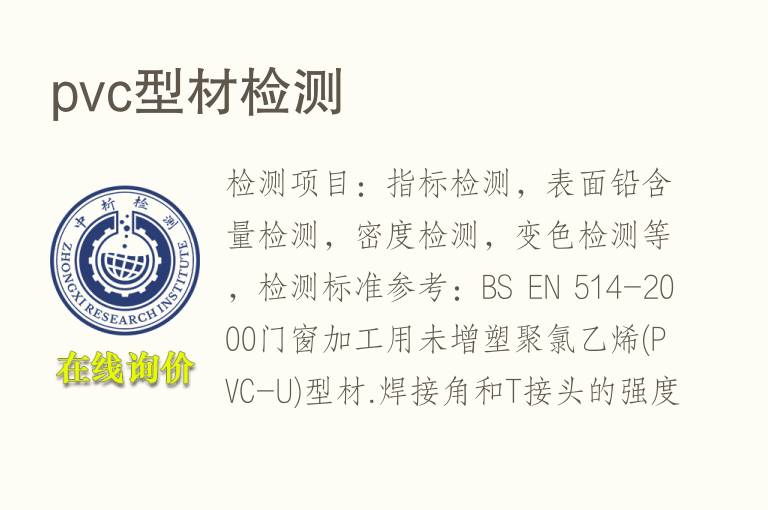 <font color='red'>pvc</font>型材检测