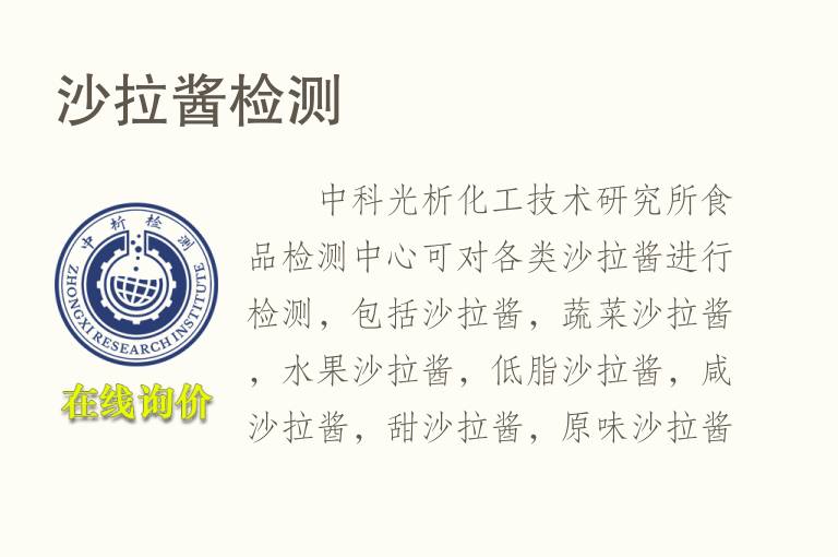 <font color='red'>沙</font>拉酱检测