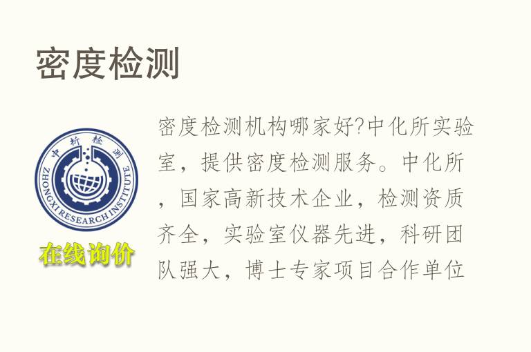 <font color='red'>密度</font>检测