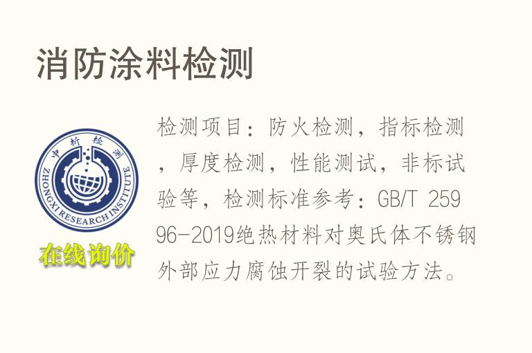 消防<font color='red'>涂料</font>检测