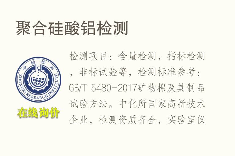 聚合硅酸<font color='red'>铝</font>检测