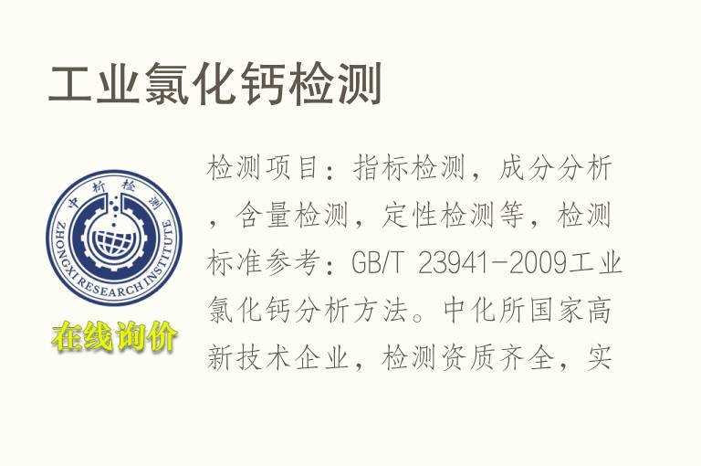 <font color='red'>工业</font>氯化钙检测