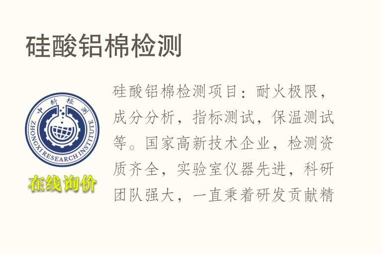 硅酸<font color='red'>铝</font>棉检测