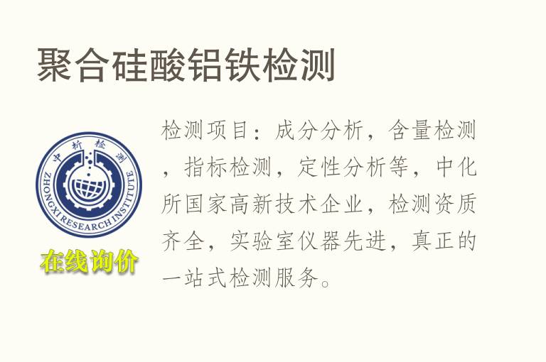 聚合硅酸<font color='red'>铝</font>铁检测
