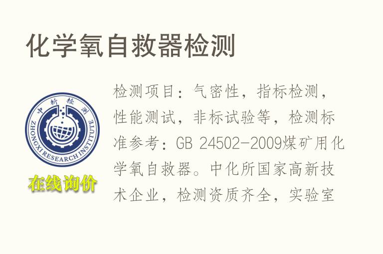 <font color='red'>化学</font>氧自救器检测