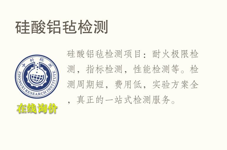 硅酸<font color='red'>铝</font>毡检测