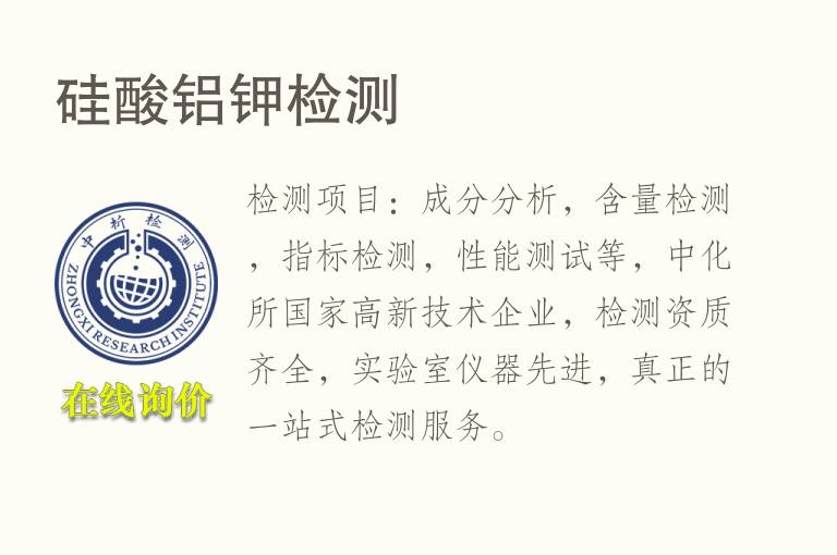 硅酸<font color='red'>铝</font>钾检测