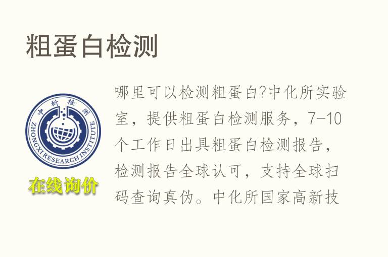 粗<font color='red'>蛋白</font>检测