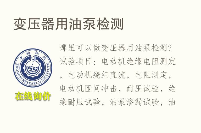 <font color='red'>变压器</font>用油泵检测