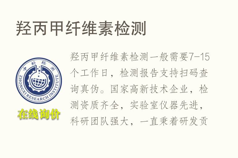 羟丙甲<font color='red'>纤维素</font>检测
