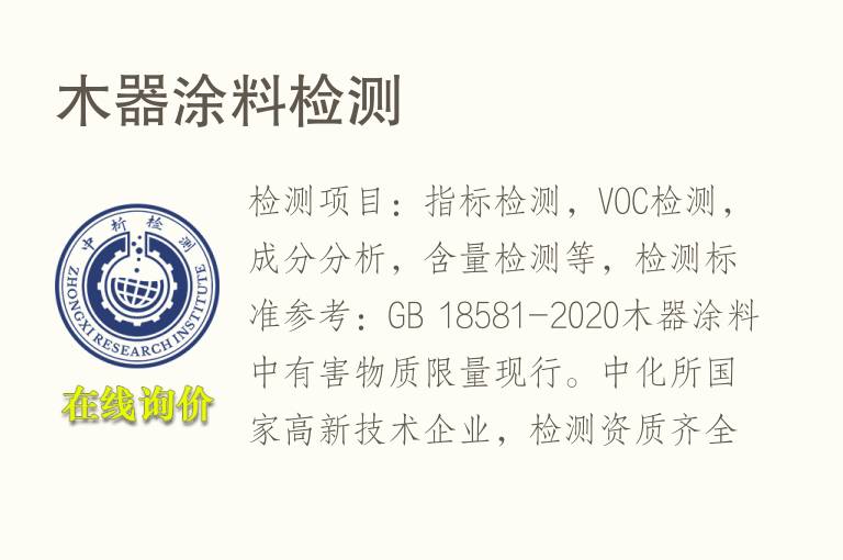 木器<font color='red'>涂料</font>检测