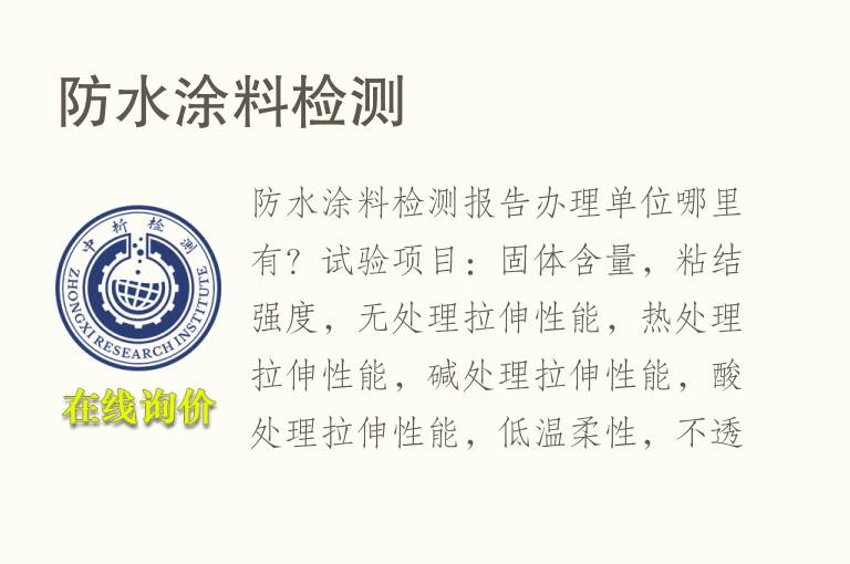 防水<font color='red'>涂料</font>检测
