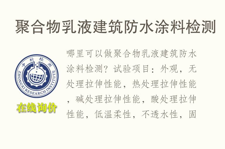 聚合物乳液建筑<font color='red'>防水</font>涂料检测