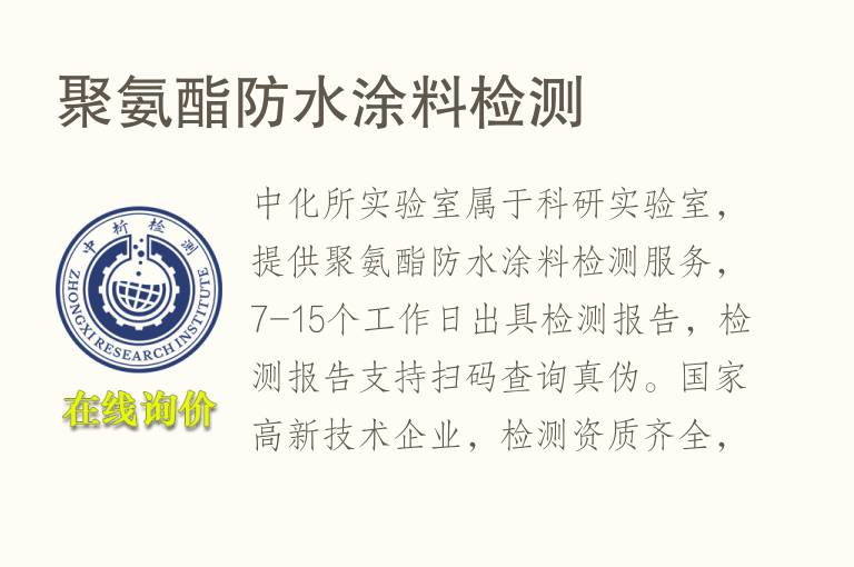 聚氨酯防水<font color='red'>涂料</font>检测
