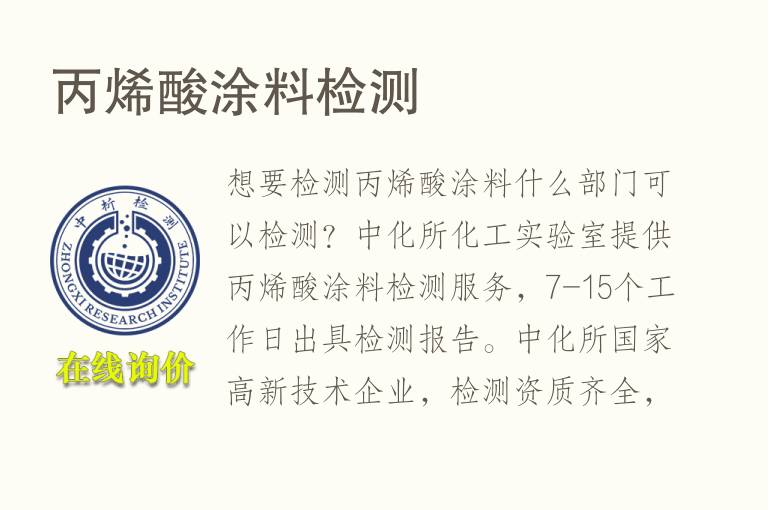 丙烯酸<font color='red'>涂料</font>检测