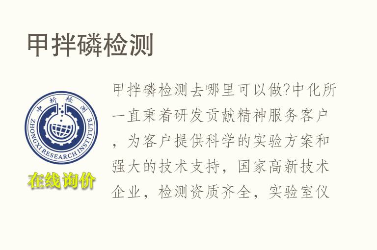 甲拌<font color='red'>磷</font>检测