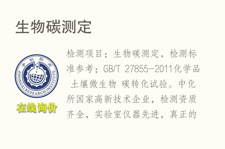 <font color='red'>生物</font>碳测定