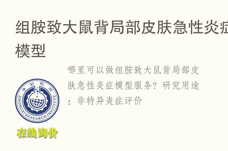 组胺致大鼠背局部<font color='red'>皮肤</font>急性炎症模型