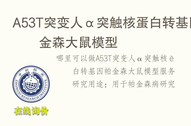 A53T突变人α突触核<font color='red'>蛋白</font>转基因帕金森大鼠模型