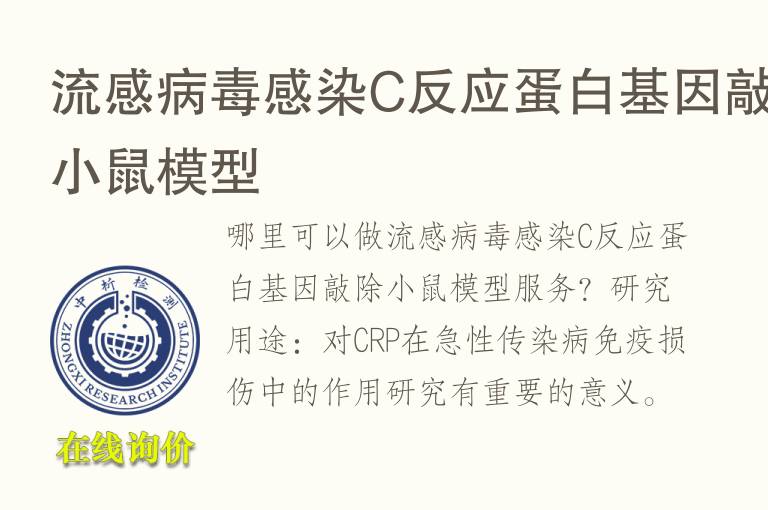 流感病毒感染C反应<font color='red'>蛋白</font>基因敲除小鼠模型