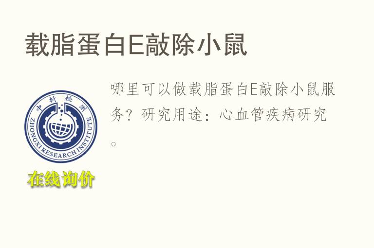 载脂<font color='red'>蛋白</font>E敲除小鼠