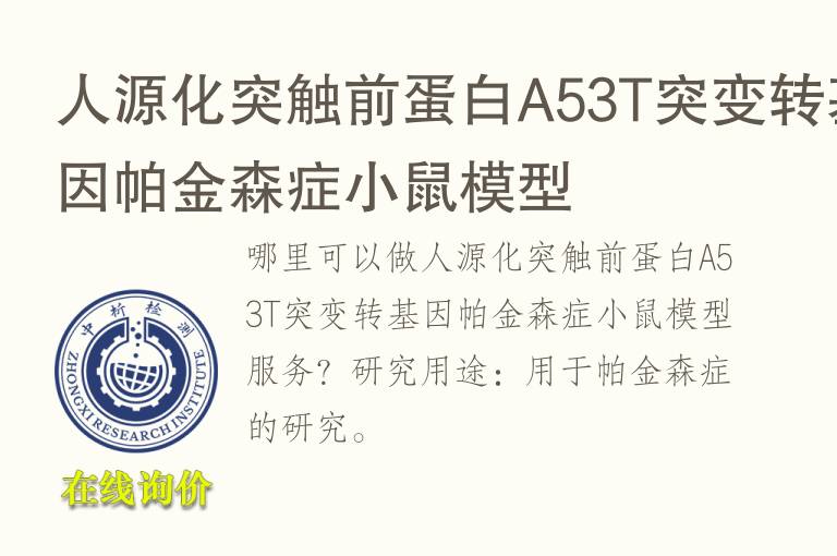 人源化突触前<font color='red'>蛋白</font>A53T突变转基因帕金森症小鼠模型