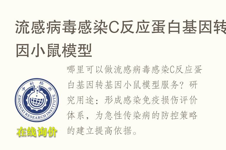 流感病毒感染C反应<font color='red'>蛋白</font>基因转基因小鼠模型