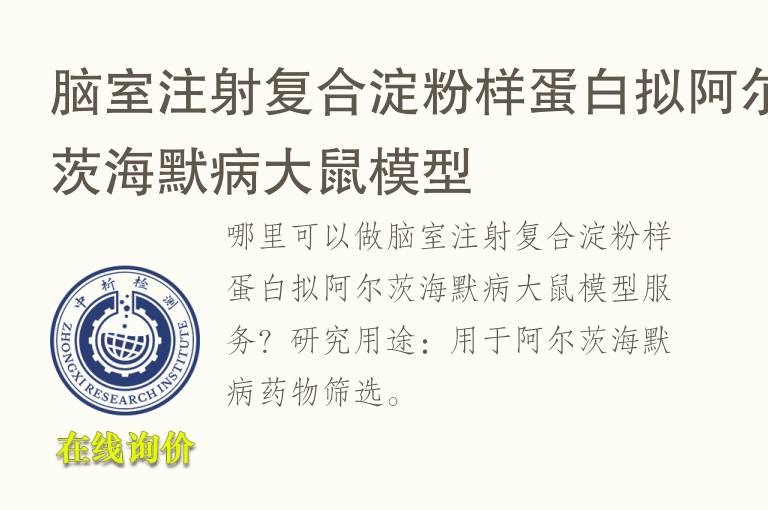 脑室注射复合淀粉样<font color='red'>蛋白</font>拟阿尔茨海默病大鼠模型